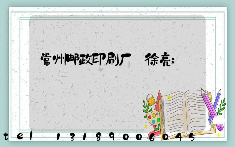 常州邮政印刷厂 徐亮